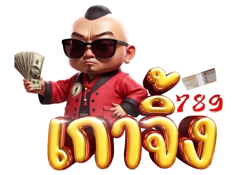 เกา จิ้ ง 789