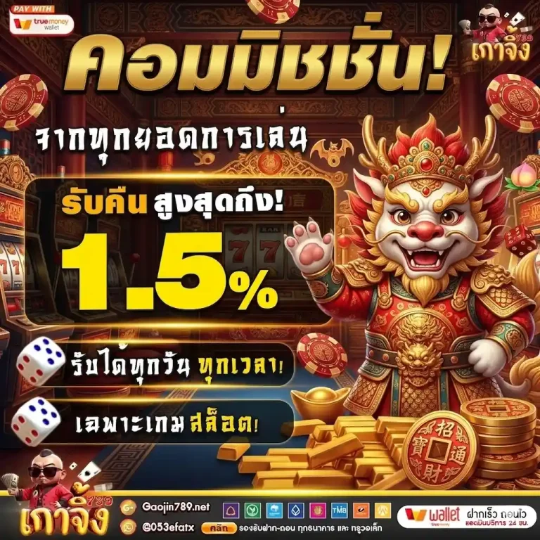 เกาจิ้ง789 คอมมิชชั่น