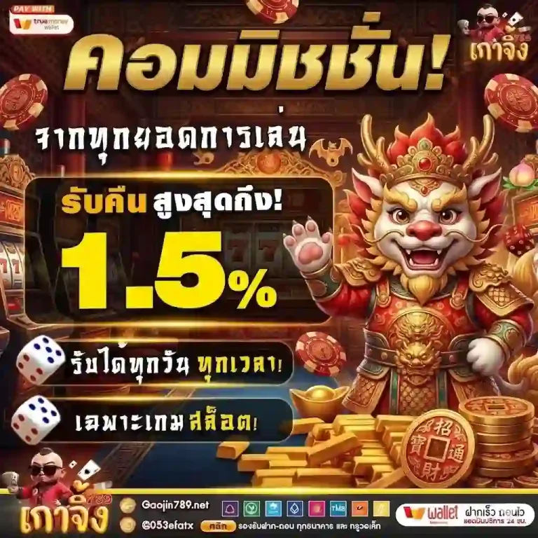 เกาจิ้ง789 คอมมิชชั่น-mobile