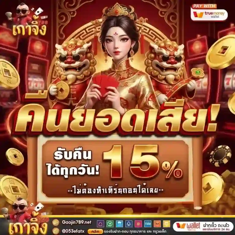 เกาจิ้ง789 คืนยอดเสีย-mobile