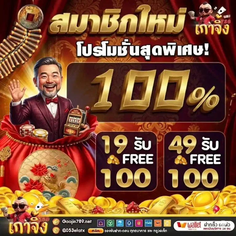 เกาจิ้ง789 สมาชิกใหม่