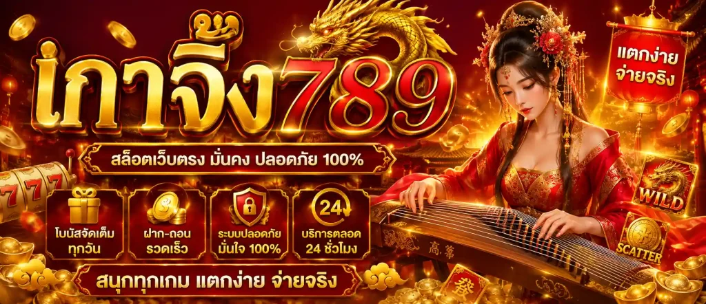 เกาจิ้ง789 สล็อต