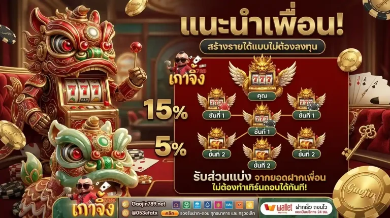เกาจิ้ง789 แนะนำเพื่อน