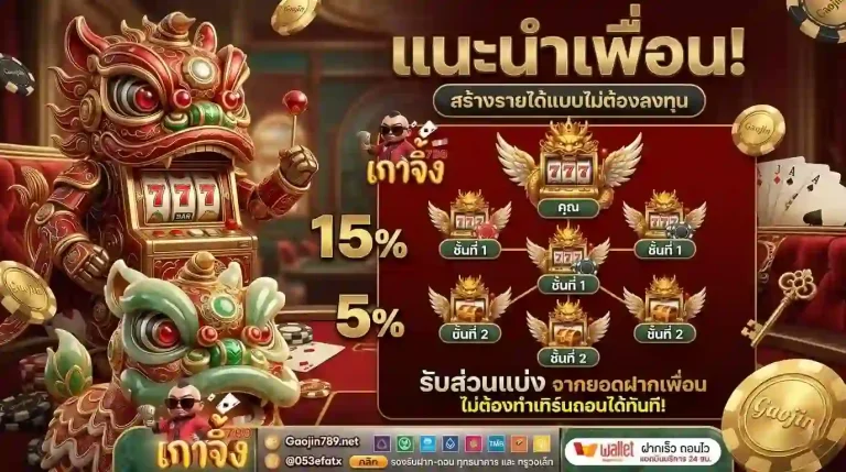 เกาจิ้ง789 แนะนำเพื่อน-mobile